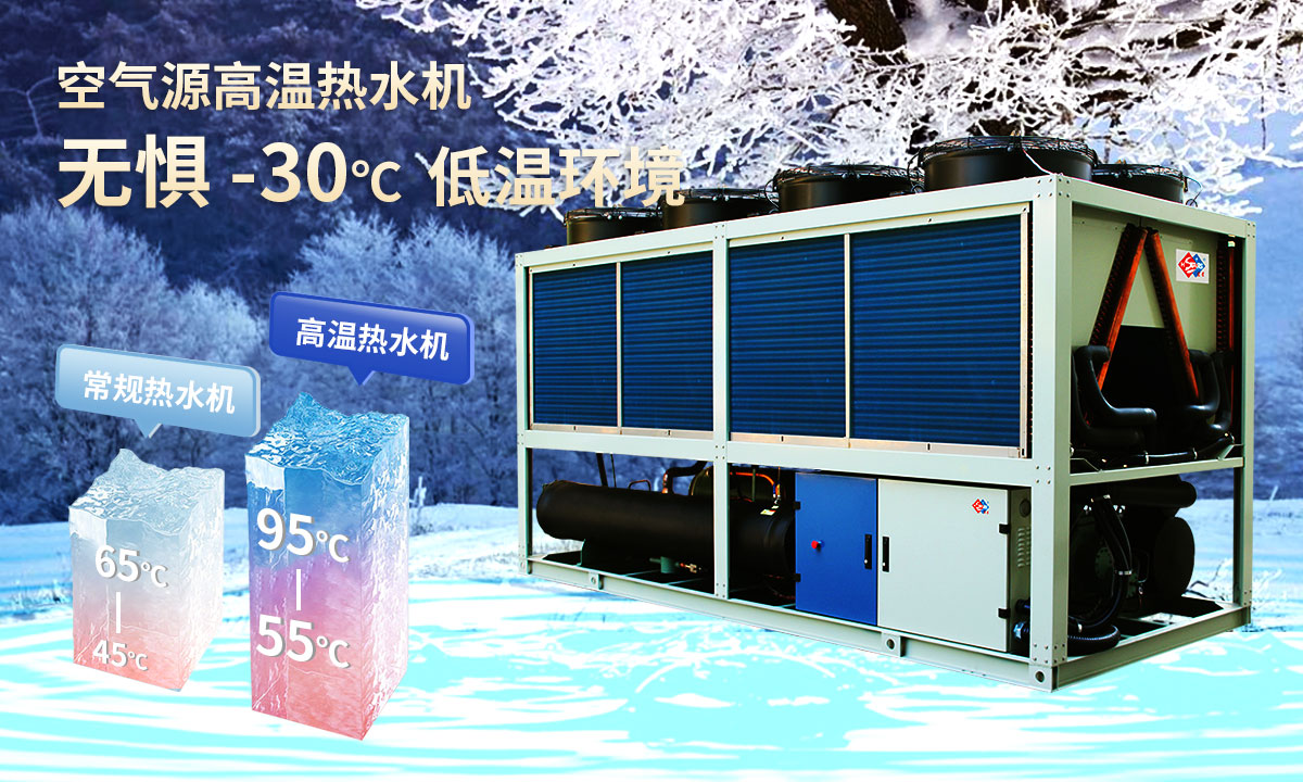  空氣源高溫熱水機組，無(wú)懼-30℃低溫環(huán)境，穩定制熱。