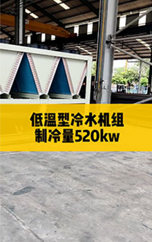 低溫型冷水機組，制冷量520kw